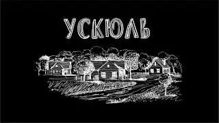 95 кадров  УСКЮЛЬ