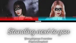 STANDING NEXT TO YOU - your girl group 2 members (JUNGKOOK) color coded lyrics