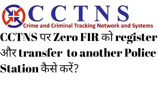 CCTNS पर Zero FIR को register और transfer  to another Police Station कैसे करें?