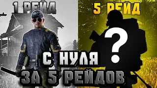 🫣ПОДНИМАЮСЬ С НУЛЯ ЗА 5 РЕЙДОВ НА ОБЫЧКЕ ФЕРМЫ | ARENA BREAKOUT |💲