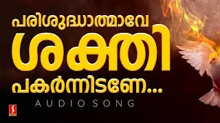 Parisudhatmave Shakthi | Old Christian Devotional Songs Malayalam | Kristheeya Bhakthiganangal |
