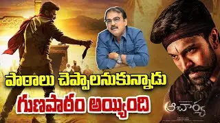 Reasons Behind Acharya Movie Flop | Acharya Minus Points | Acharya Movie Review | Chiranjeevi
