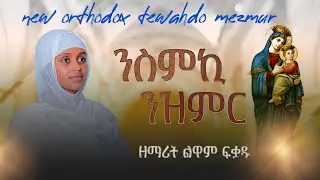 ዕፀሳቤቕ TV: Nsmki Nzmir (ንስምኪ ንዝምር ) - Zemrit Luwam Fkadu: Orthodox Tewahdo Mezmur 2025