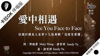 【愛中相遇 See You Face to Face】官方敬拜卡拉OK版MV (無人聲 純樂器伴奏 / 伴唱 Instrumental) - 讚美之泉敬拜讚美 (19)