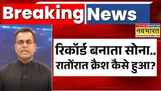 News Ki Pathshala | Sushant Sinha: सोने की कीमत में गिरावट के पीछे कौन ? | Gold-Silver Price Drop