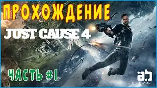 Прохождение игры Just Cause 4 - Часть #1