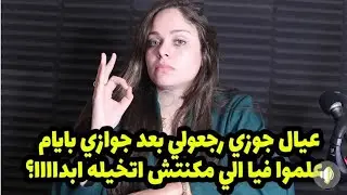 وكان لازم اعمل كده😒🙄🙄عيال جوزي رجعولي بعد جوازي بأيام وقالوا عليا كلام محصلش 