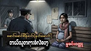 ဘယ်သူတရားခံလဲဟေ့ #မောင်မောင်စိန်လင်း(နတ်မောက်)