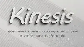 Kinesis - эффективная система способствующая торговле на основе технологии блокчейн.