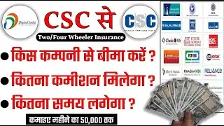 CSC Mein Insurance Se Kitna Commission Milta Hai | CSC Mein Kitna Commission Milta Hai