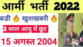 army bharti 2022 age limit | army age relaxation news today| आर्मी भर्ती आयु 2022