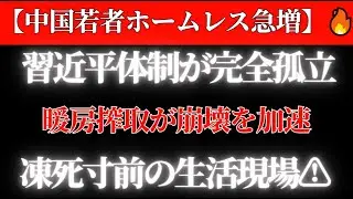 【中国若者ホームレス急増】暖房搾取が崩壊を加速🔥凍死寸前の生活現場⚠️数百万人無住居　再生なき新時代