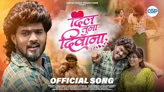 Dil Tuna Deewana l दिल तुना दिवाना | Vinod Kumavat, Bhaiya More | Super Hit Ahirani Khandeshi Song