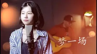 【blues harp】口琴演奏《梦一场》让我在没有你的地方疗伤｜sonoko园园 张晓松｜babyfat c paddy