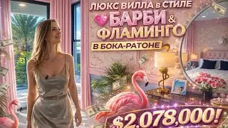 ПОИСК РОСКОШНОЙ ВИЛЛЫ В МАЙАМИ ДЛЯ ИНВЕСТИЦИЙ | BOSS HOMES | LUXURY INTERIOR