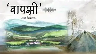 वापसी कहानी। गजोधर बाबू के रिटायरमेंट के बाद की कहानी जो उसे वापस काम पे जाने को मजबूर कर देती है।