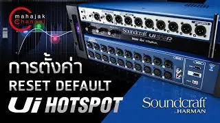 รีวิว : Reset Default Ui Hotspot Wifi  : Soundcraft Series