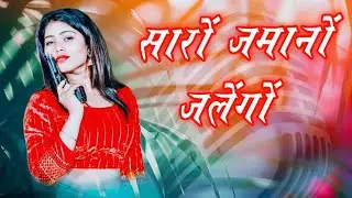 Saro Jamano Jal Jal Ke Mare Go | Rani Ki Hod Raja Karego | Chinta Na Kar Pagli Dhola Aishi Chalego