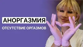 Что такое аноргазмия? Как отсутствие оргазмов влияет на женщину?