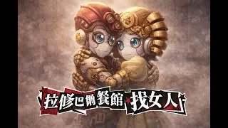 《Another Eden》機人世界支線［拉修巴爾餐館找人女人］