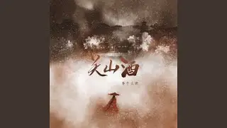关山酒