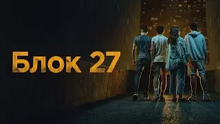 Блок 27 - Русский трейлер (1 сезон; 2022)