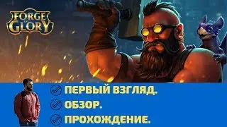 Forge Of Glory ►Рейд заброшенной шахты ►Обзор игры ►Первый взгляд ►Прохождение| by Boroda Game