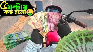 মাএ ৫ ঘন্টায় কত? Uber|Pathao|In drive|Ride sharing in bangladesh|Rafi Ahmed