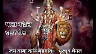 माता_ गहिल_ झूमर _गीत_जय _बाबा_ कारू_ बड़गांव _🙏_ राधे राधे _🙏🙏🙏