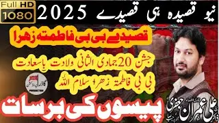 زاکر علی عمران جعفری جشن 20جمادی الثانی ولادت باسعادت بی بی فاطمتہ زھرا سلام اللہ ٹ