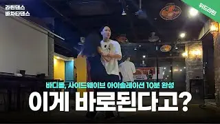바디롤, 사이드웨이브가 왜 어려워?