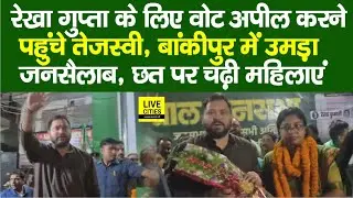 Bihar Election 2025: Bankipur में Rekha Gupta के लिए Vote मांगने पहुंचे Tejashwi, उमड़ा जनसैलाब...