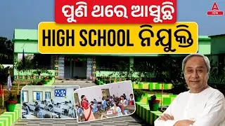 High School Teacher Recruitment 2023 | Odisha High School Teacher | Know Full Details
