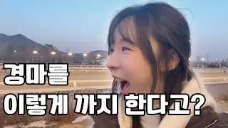 경마, 이렇게 까지 한다고?  [경마소녀 해오니 Ep7-2]