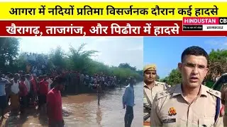 मूर्ति विसर्जन के दौरान खैरागढ़, ताजगंज और पिढौरा में नदियों में डूबने से कई लोगों की मौत #agra 