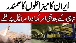 Iran ka Missiles ka Samander | ایران کا میزائلوں کا سمندر | Blend of History