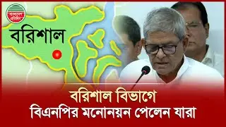 বরিশাল বিভাগে বিএনপির মনোনয়ন পেলেন যারা | Barishal Division BNP Nomination | Election 2026