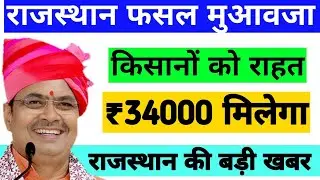 राजस्थान फसल मुआवजा — 15 जनवरी 2026 की नई अपडेट | किसानों के लिए जरूरी सूचना |