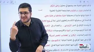 مراجعة مركزة 🚨 فراغات وطور 🔥 (ف1) || أحياء (سادس علمي) دفعة 2024 مع أ. عبدالله الخفاجي