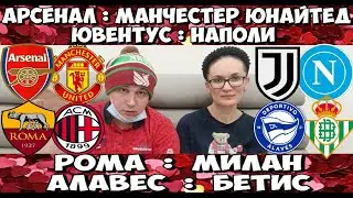 АРСЕНАЛ - МАНЧЕСТЕР ЮНАЙТЕД ПРОГНОЗ ЮВЕНТУС - НАПОЛИ СТАВКА РОМА - МИЛАН ПРОГНОЗ АЛАВЕС БЕТИС 25.01