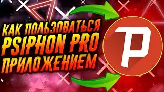 КАК ПОЛЬЗОВАТЬСЯ ПРИЛОЖЕНИЕМ PSIPHON PRO / ТУТОРИАЛ