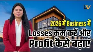 2026 में Business में Losses कैसे कम करें और Profit कैसे बढ़ाएं