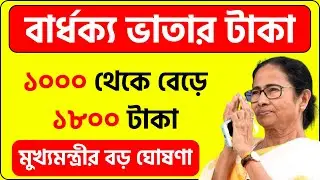 বার্ধক্য ভাতা টাকা বাড়তে চলেছে। ১০০০ থেকে বেড়ে ১৮০০ টাকা। old age pension 2024
