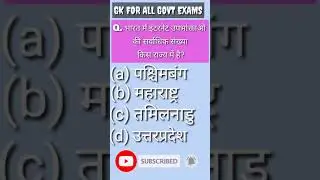 Most Important GK Q & A ! #shorts ! #Gkforu ! Gk for All Exam ! सामान्य ज्ञान प्रश्नोत्तरी