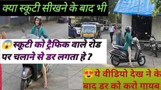 🙋 How To Prectice Scooty Driving| How  To Balance Activa For Beginners| Scooty training| स्कूटी कैसे