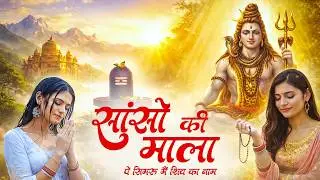 सांसो की माला पे सिमरु मैं शिव का नाम | Sejal Keshari | Sanso Ki Mala | Shiv Bhajan | Bhakti Song