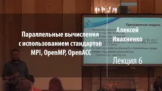 Лекция 6 | Параллельные вычисления | Алексей Ивахненко | Лекториум