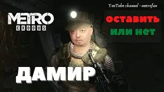 МЕТРО ИСХОД КАСПИЙ КАК ОСТАВИТЬ ДАМИРА METRO EXODUS ДАМИР В КОМАНДЕ METRO EXODUS DAMIR STAYS RX 550