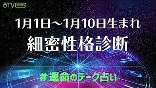 1月1日～1月10日生まれの山羊座の性格　運命のデーク占い