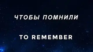 7/15/18 Чтобы помнили / To Remember